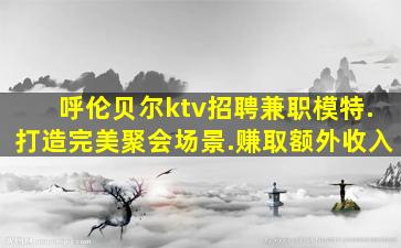 齐齐哈尔夜总会招聘