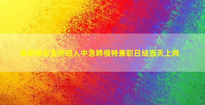 孝感夜总会招聘